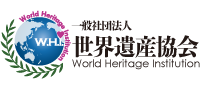 一般社団法人 世界遺産協会（World Heritage Institution）